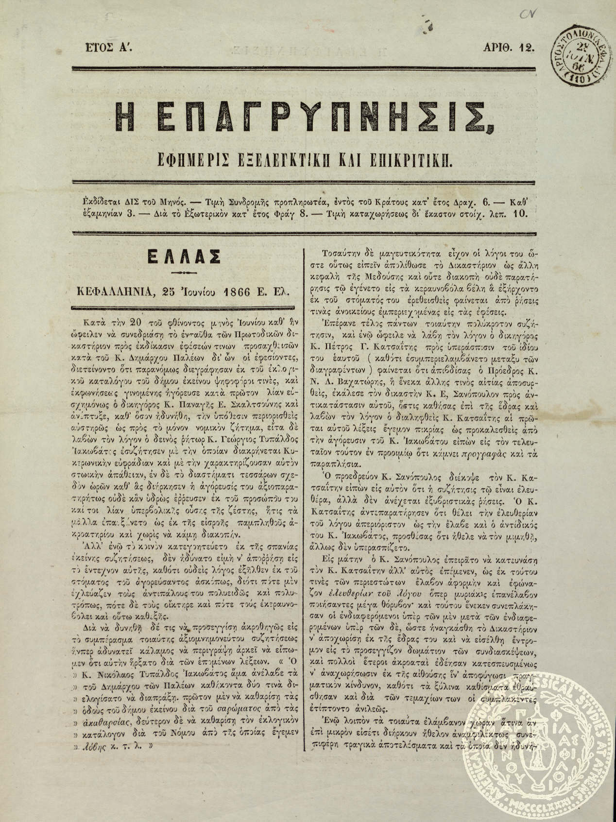 Η επαγρύπνησις. Εφημερίς εξελεγκτική και επικριτική.